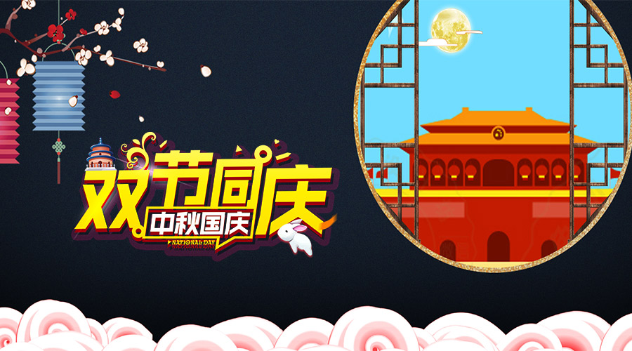全自動送板機(jī)廠家 | 與您一起同慶雙節(jié)