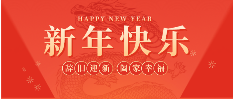 全自動送板機廠家 | 新年新希望，公司好運來