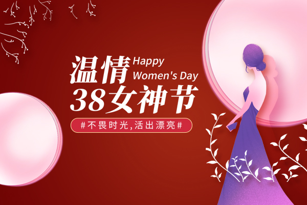 山東巨邦機(jī)械有限公司 | 38女神節(jié)，致最美的你！