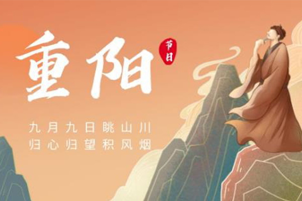重陽(yáng)節(jié)
